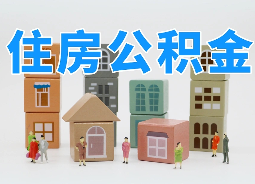 禹城离职公积金提取代办（禹城离职后公积金提取可以找人代办吗）